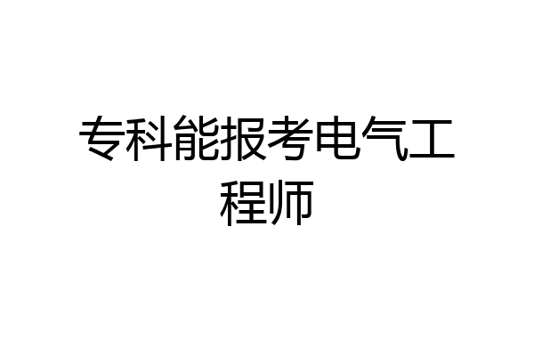 专科能报考电气工程师