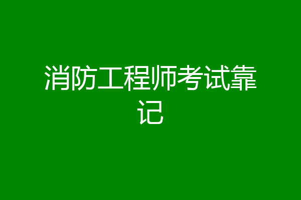 消防工程师考试靠记