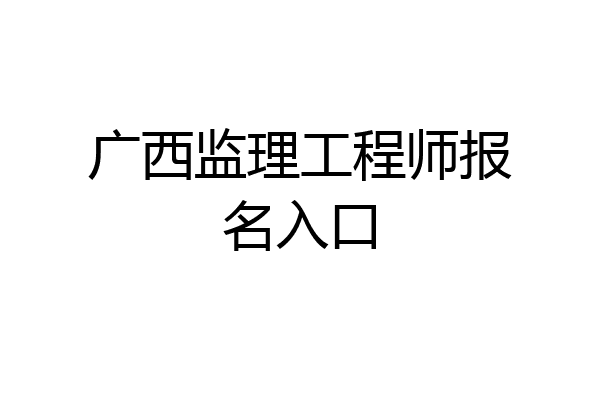 广西监理工程师报名入口
