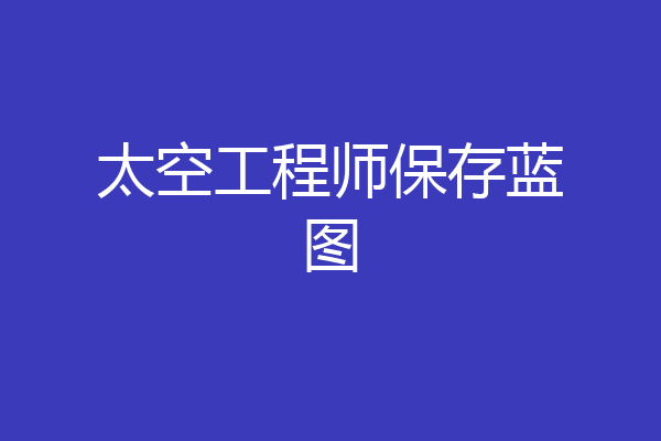 太空工程师保存蓝图