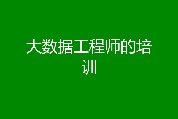 大数据工程师的培训