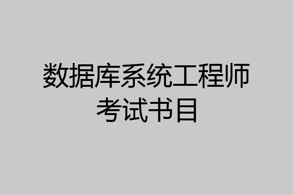 数据库系统工程师考试书目