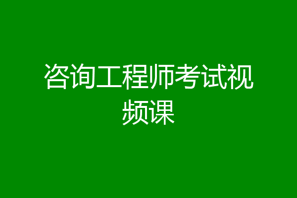 咨询工程师考试视频课