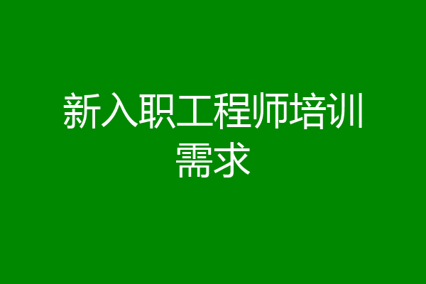新入职工程师培训需求