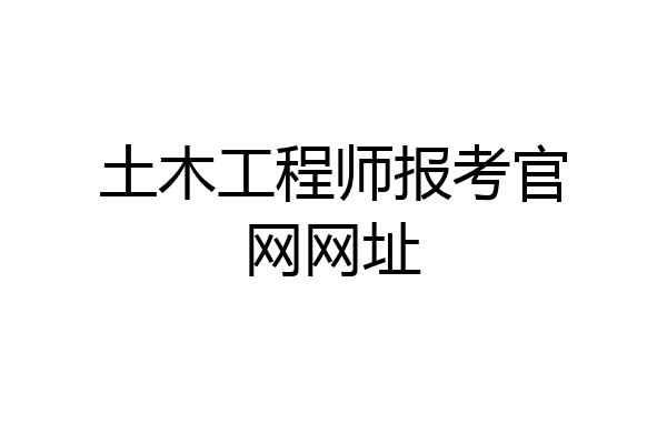 土木工程师报考官网网址