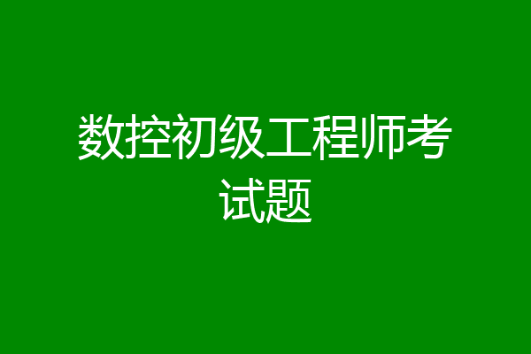 数控初级工程师考试题