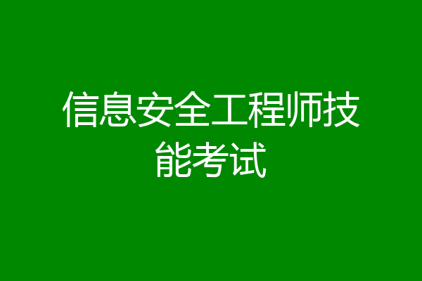 信息安全工程师技能考试