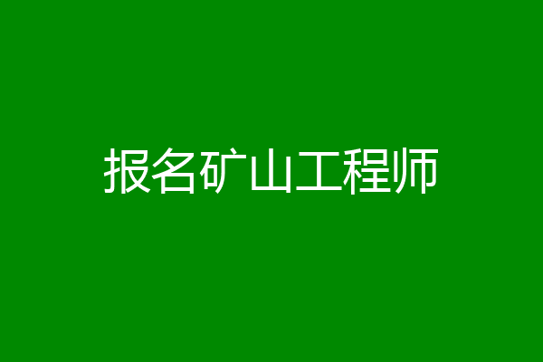 报名矿山工程师