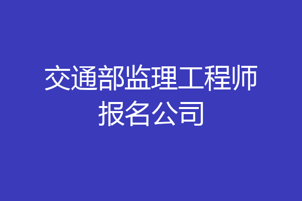 交通部监理工程师报名公司