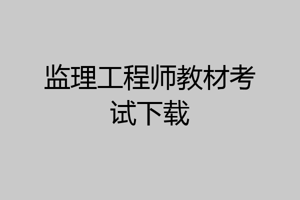 监理工程师教材考试下载