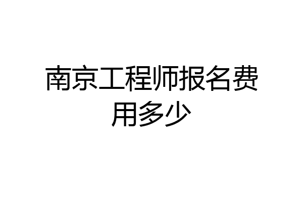 南京工程师报名费用多少