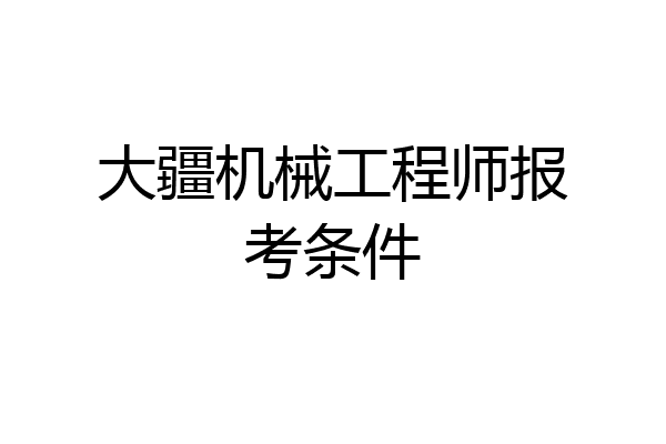 大疆机械工程师报考条件