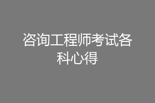 咨询工程师考试各科心得