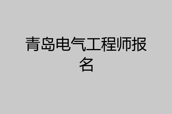青岛电气工程师报名