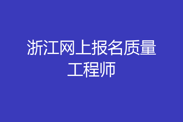 浙江网上报名质量工程师