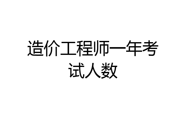 造价工程师一年考试人数