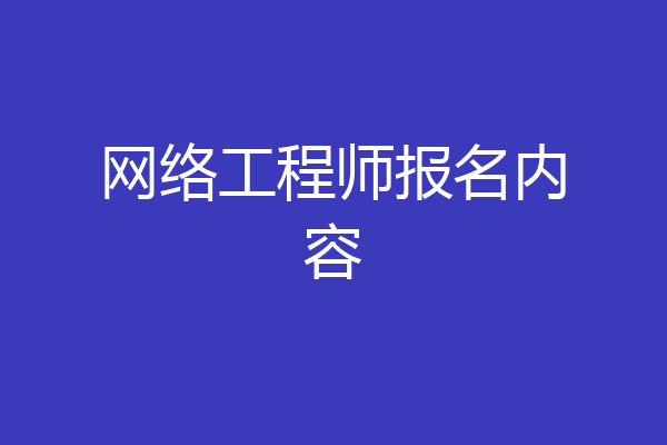 网络工程师报名内容