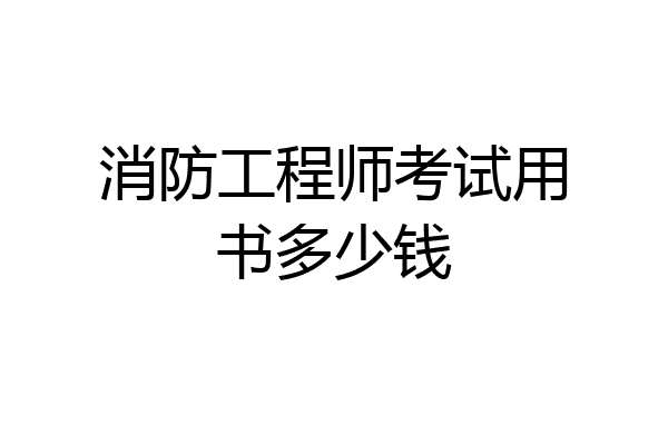 消防工程师考试用书多少钱