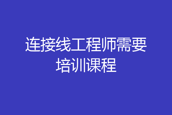 连接线工程师需要培训课程