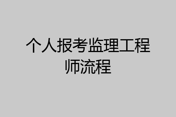 个人报考监理工程师流程
