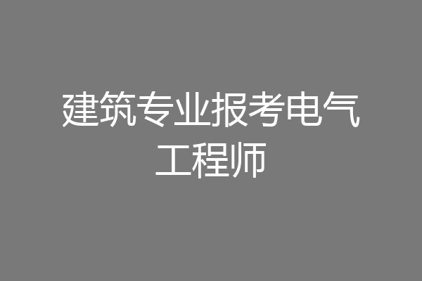 建筑专业报考电气工程师