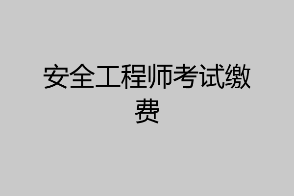 安全工程师考试缴费