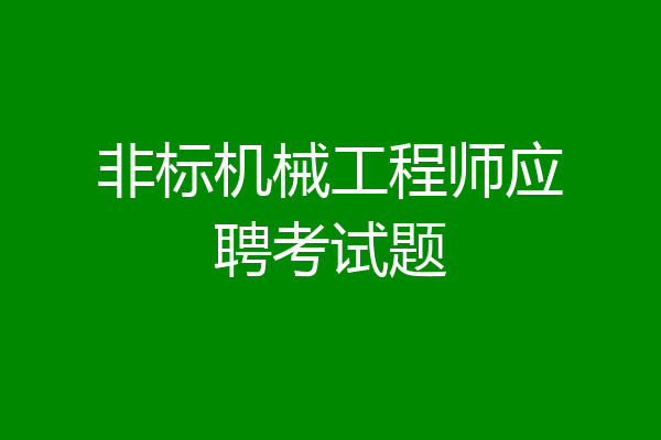 非标机械工程师应聘考试题