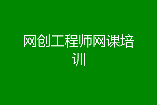 网创工程师网课培训