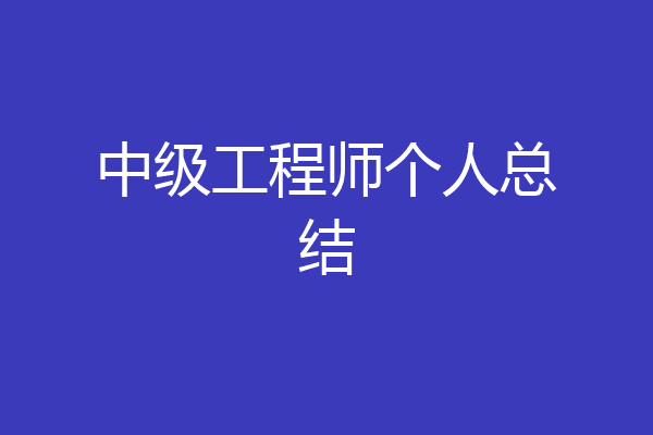 中级工程师个人总结