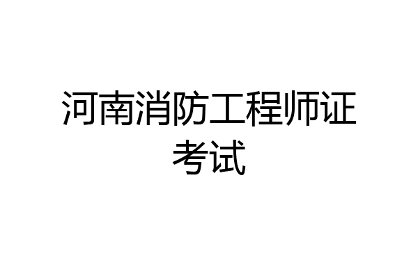 河南消防工程师证考试