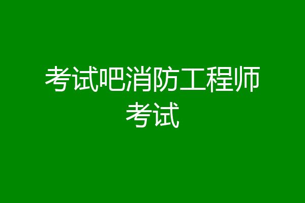 考试吧消防工程师考试