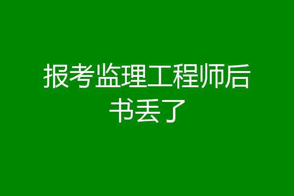 报考监理工程师后书丢了