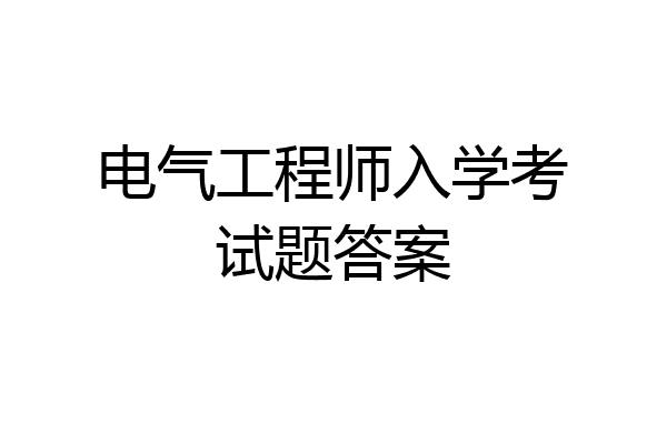 电气工程师入学考试题答案