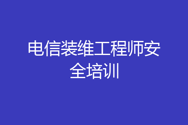 电信装维工程师安全培训