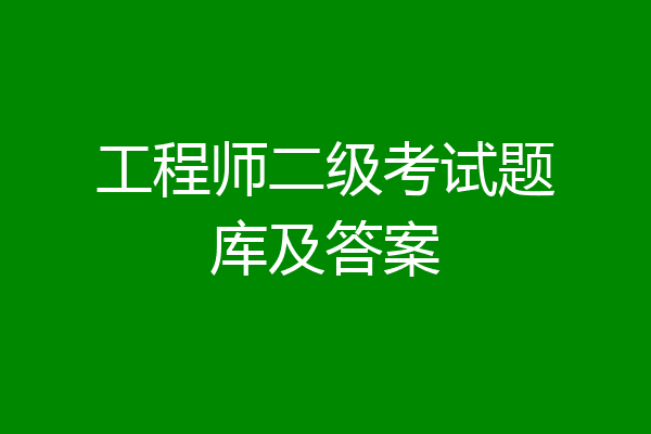 工程师二级考试题库及答案