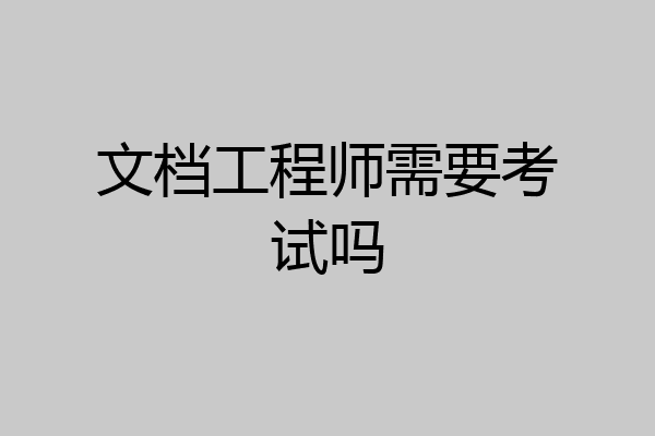 文档工程师需要考试吗