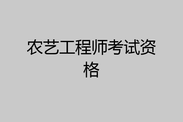 农艺工程师考试资格