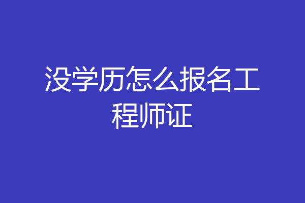 没学历怎么报名工程师证