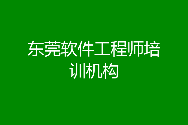 东莞软件工程师培训机构
