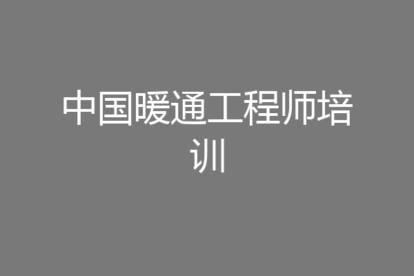 中国暖通工程师培训