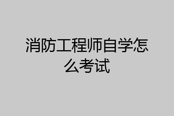 消防工程师自学怎么考试
