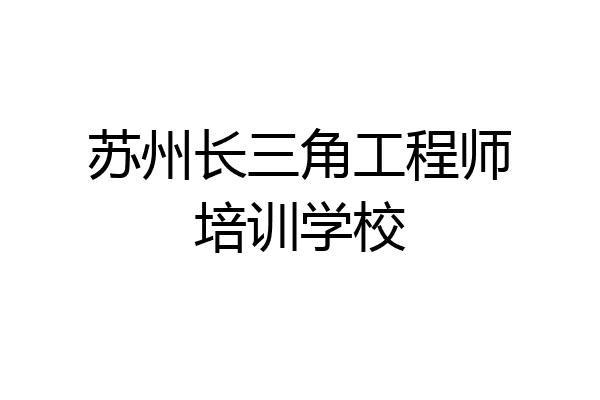 苏州长三角工程师培训学校