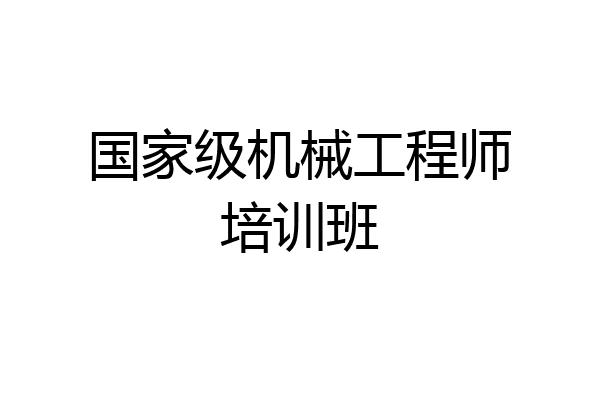 国家级机械工程师培训班
