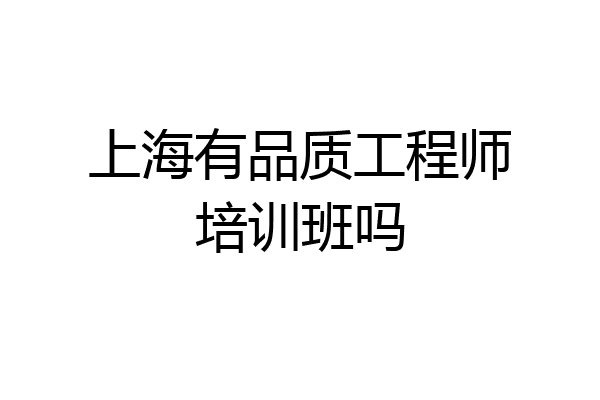 上海有品质工程师培训班吗