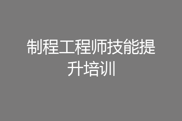 制程工程师技能提升培训