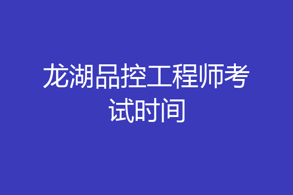 龙湖品控工程师考试时间