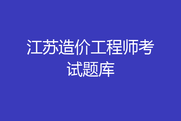 江苏造价工程师考试题库