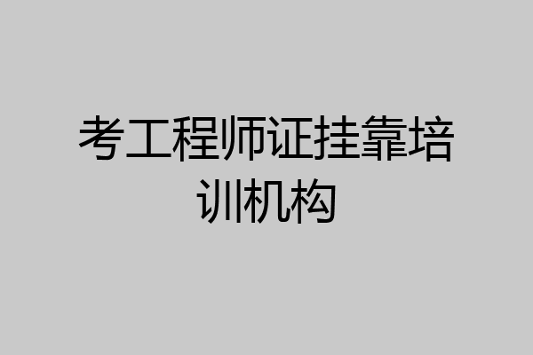 考工程师证挂靠培训机构