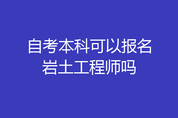 自考本科可以报名岩土工程师吗