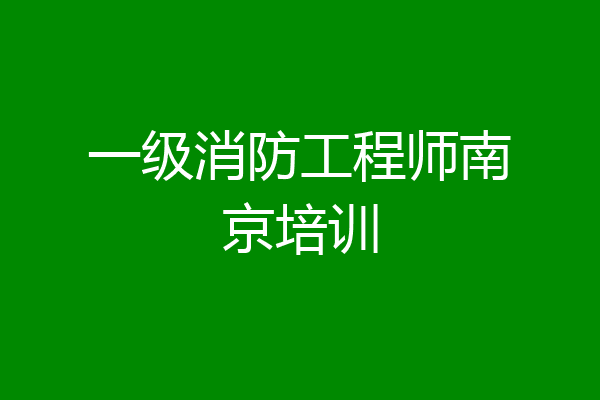 一级消防工程师南京培训
